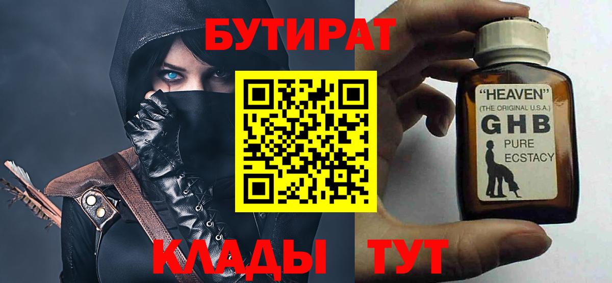 Бутират GHB  Бутират  Сунжа  Вход с VPN 